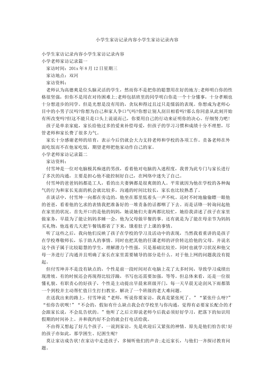 小学生家访记录内容小学生家访记录内容_第1页