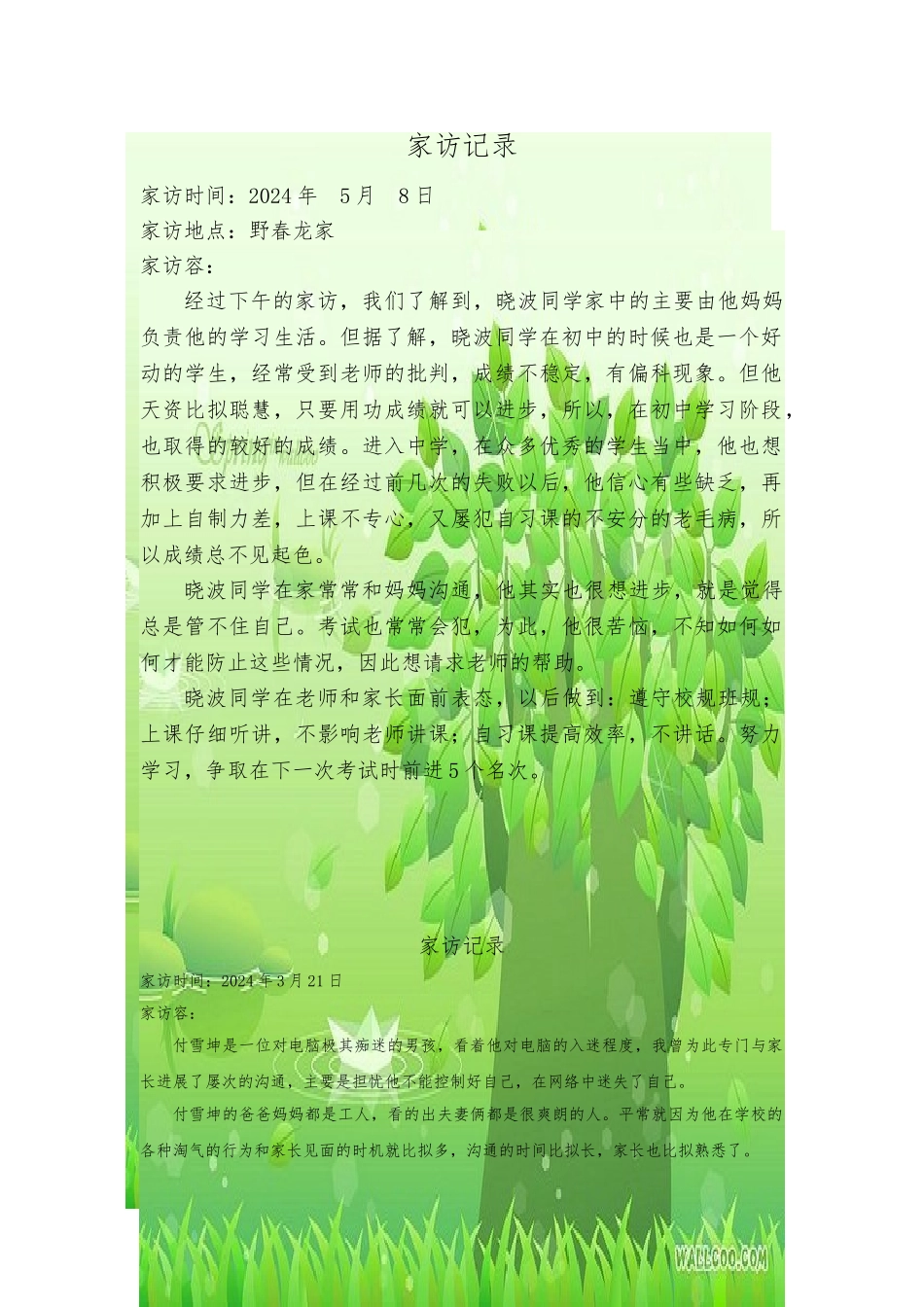 小学生家访记录_第1页