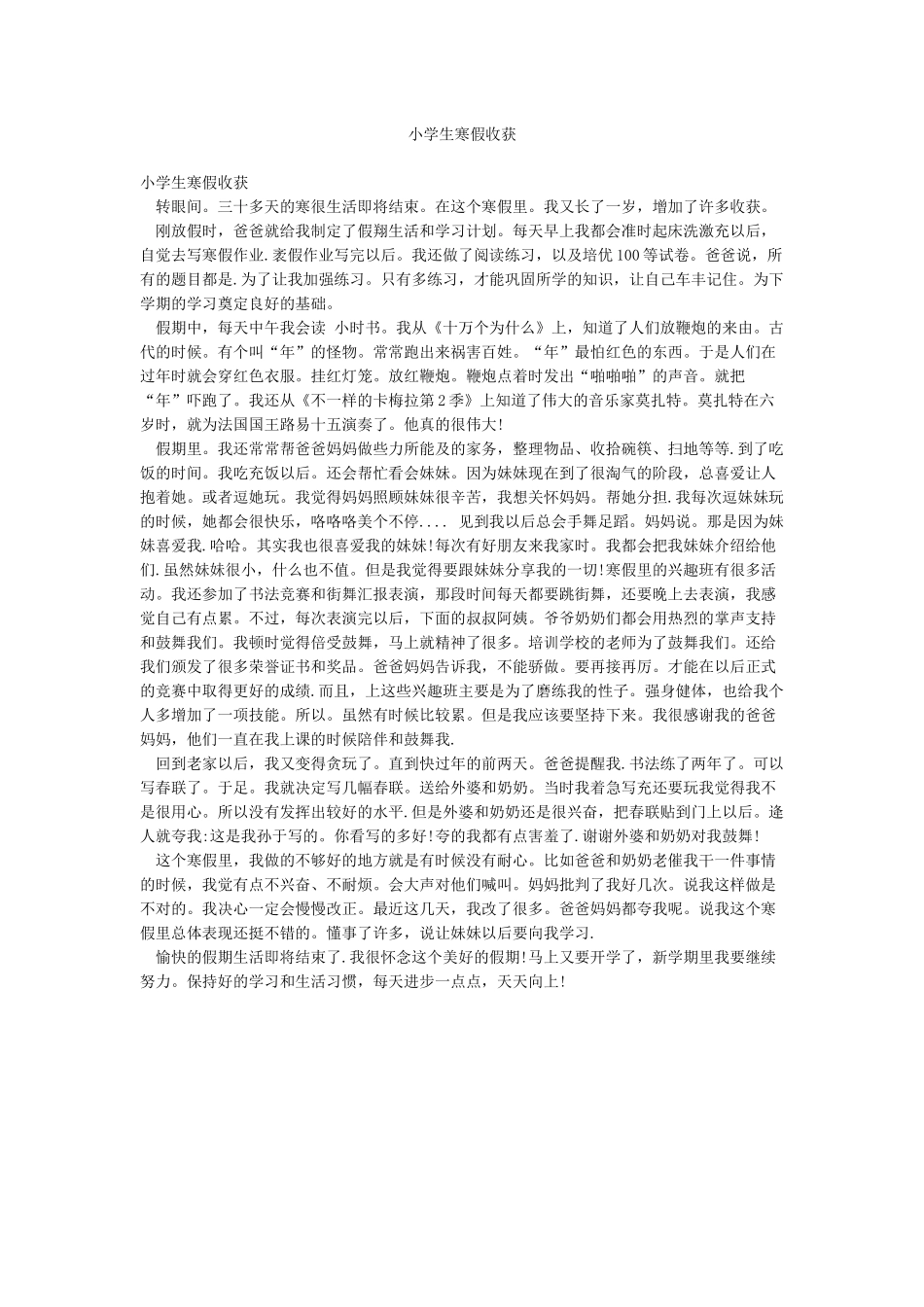 小学生寒假收获_第1页