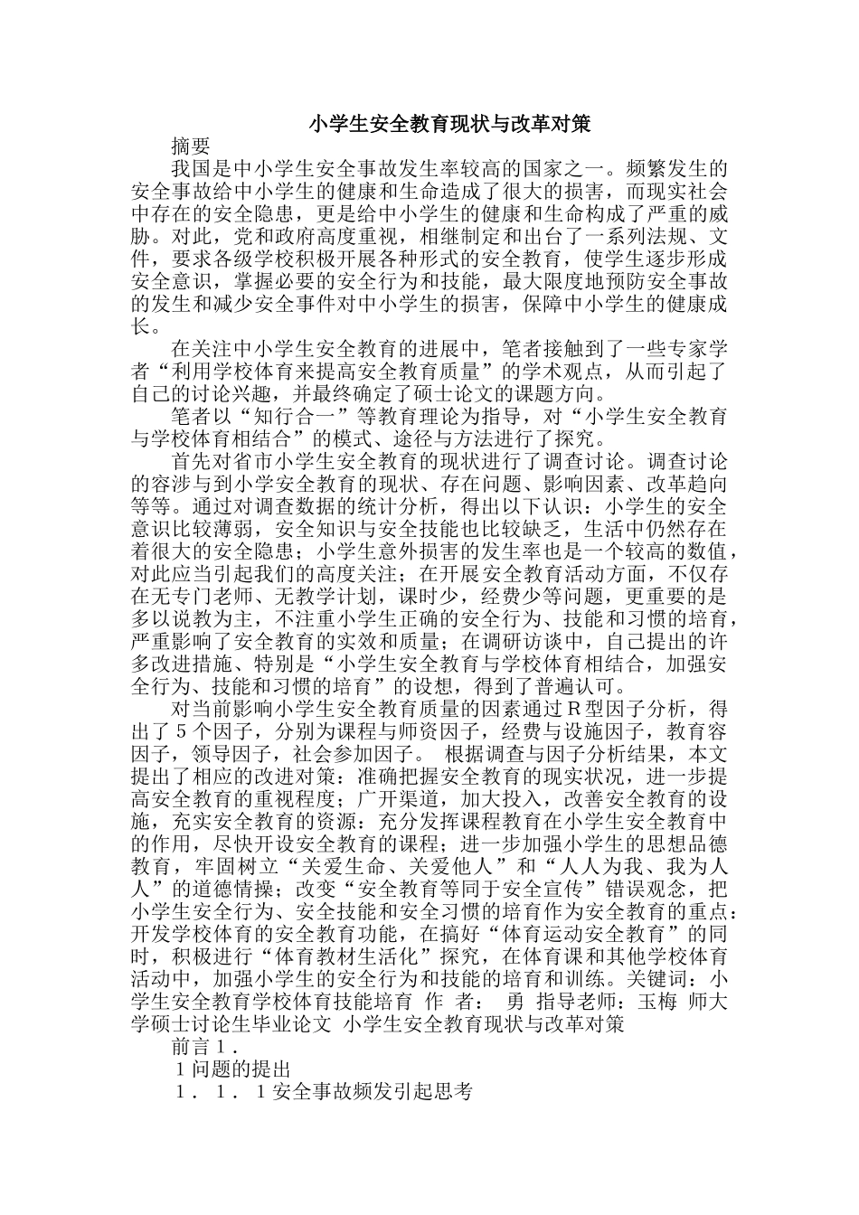 小学生安全教育现状与改革对策_第1页
