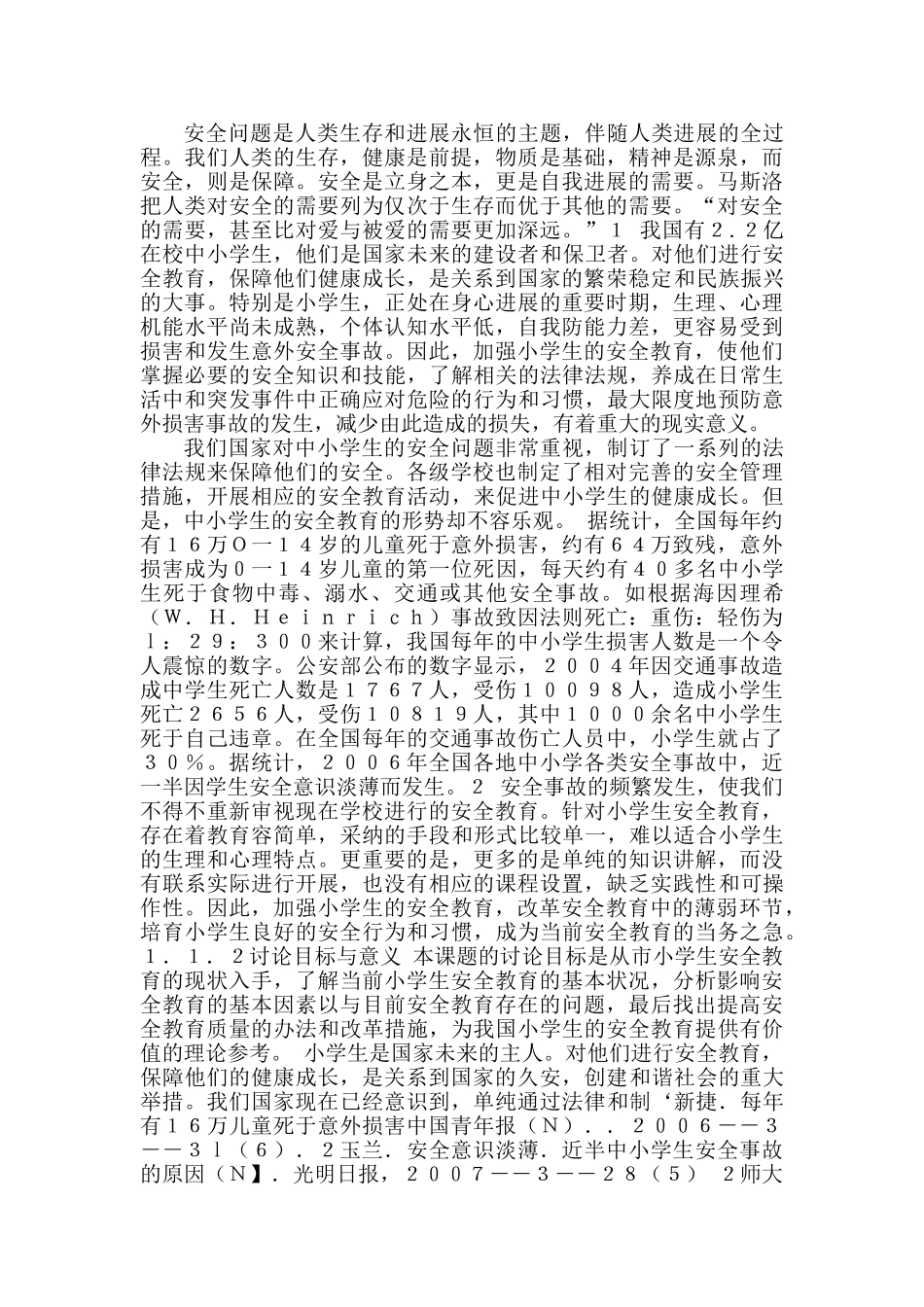 小学生安全教育现状与改革对策_第2页
