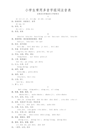 小学生常用多音字组词注音表