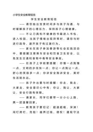 小学生安全教育短信