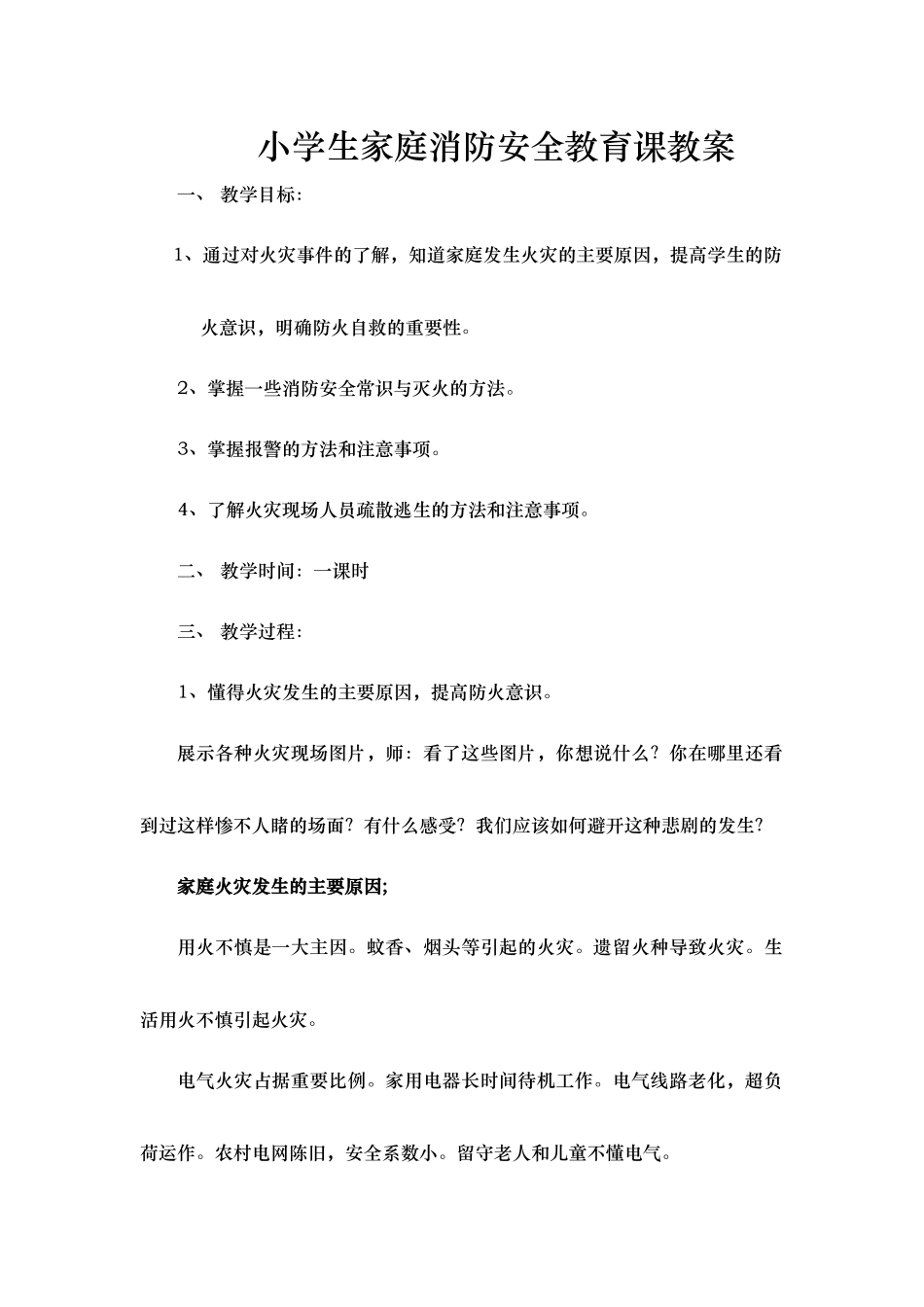 小学生家庭消防安全教育课教案_第1页
