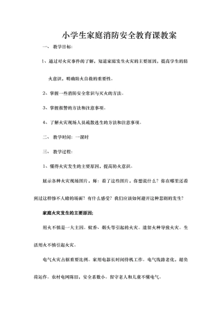 小学生家庭消防安全教育课教案