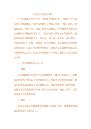 小学生常见病防治计划