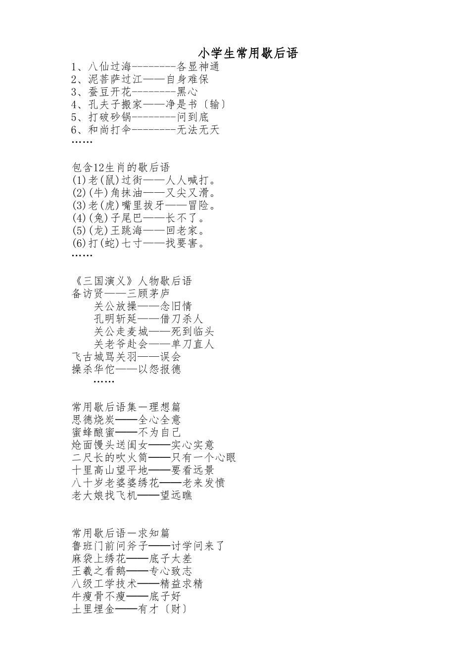 小学生常用经典歇后语_第1页