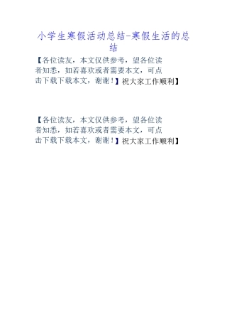 小学生寒假活动总结-寒假生活的总结