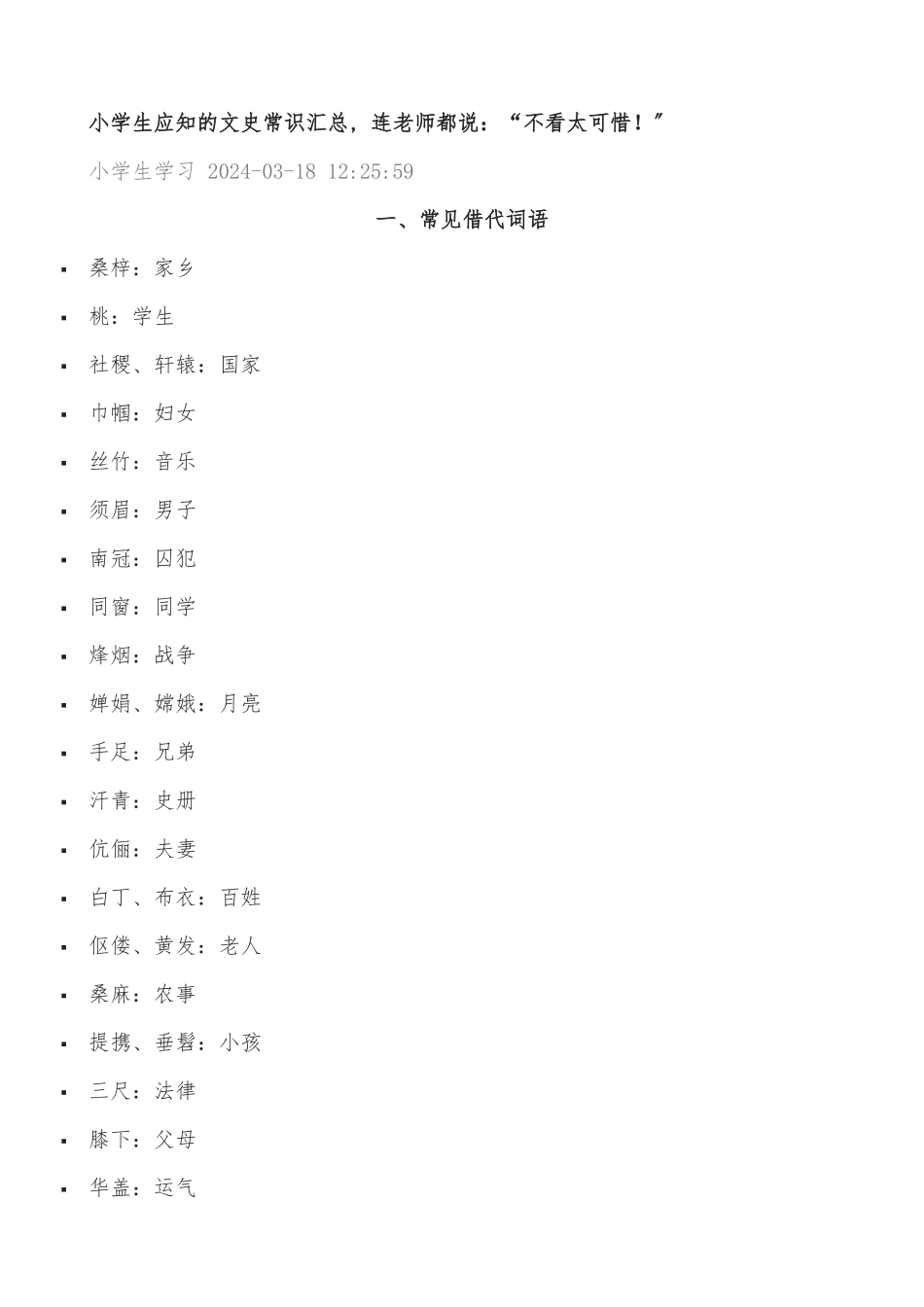小学生应知的文史常识汇总_第1页