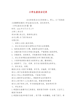 小学生座谈会记录