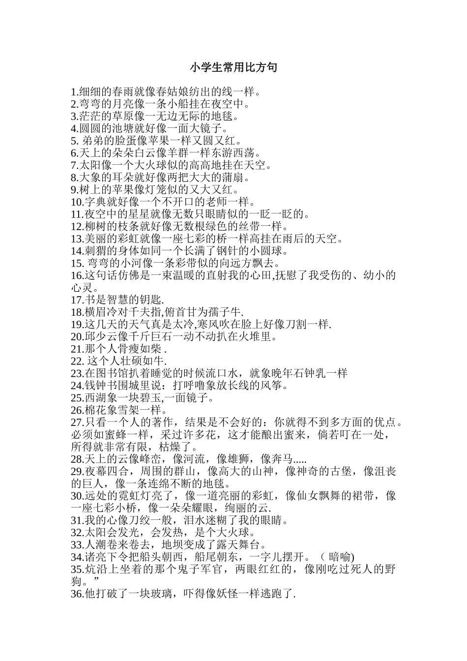 小学生常用比喻句50句_第1页