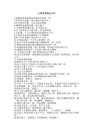 小学生常用比喻句50句