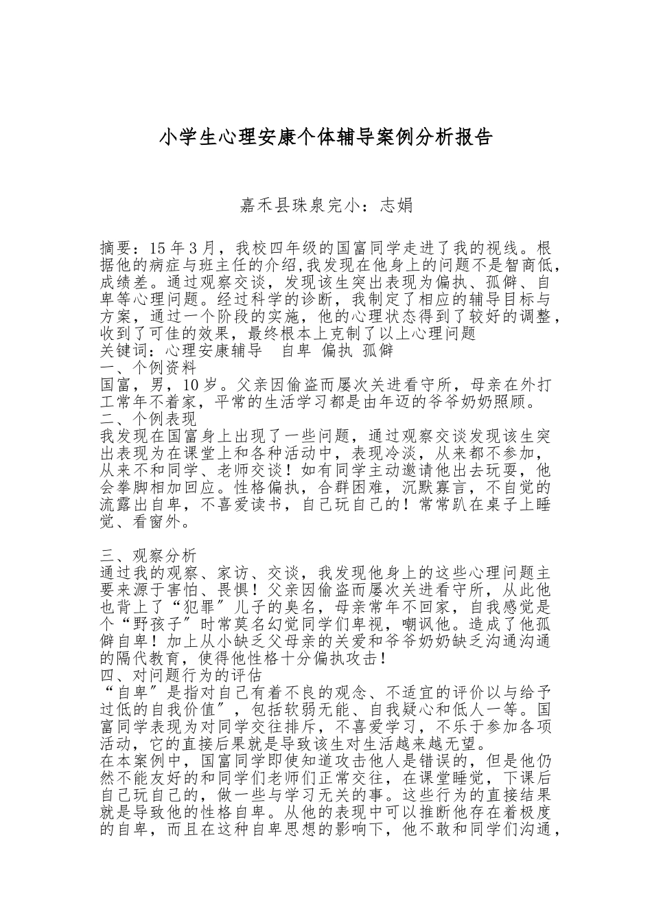 小学生心理健康个体辅导案例分析报告_第1页
