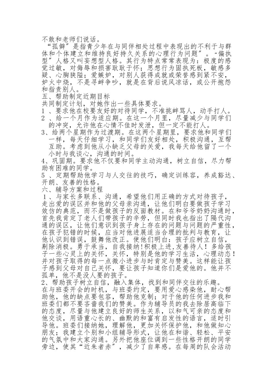 小学生心理健康个体辅导案例分析报告_第2页