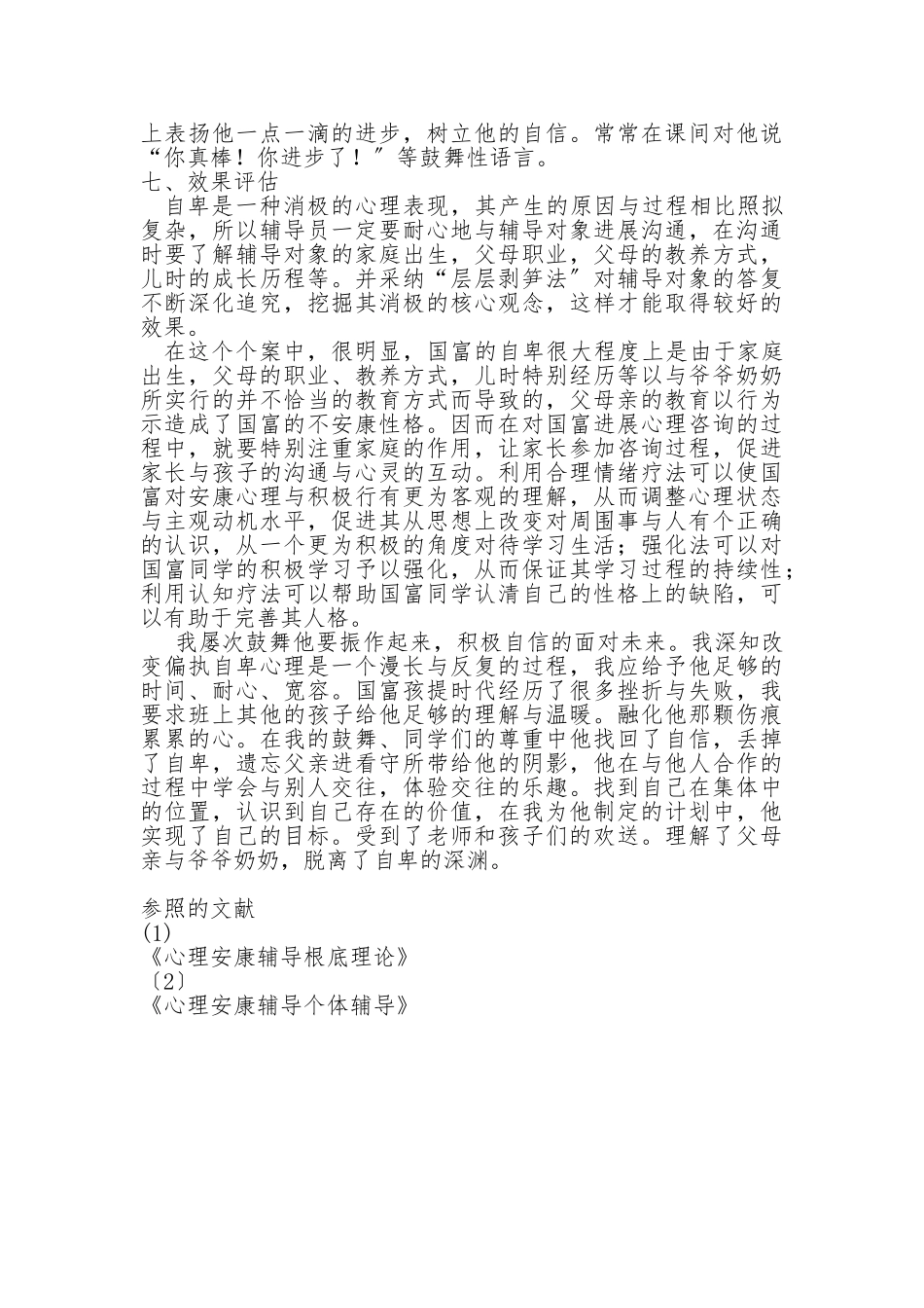 小学生心理健康个体辅导案例分析报告_第3页