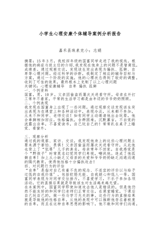 小学生心理健康个体辅导案例分析报告