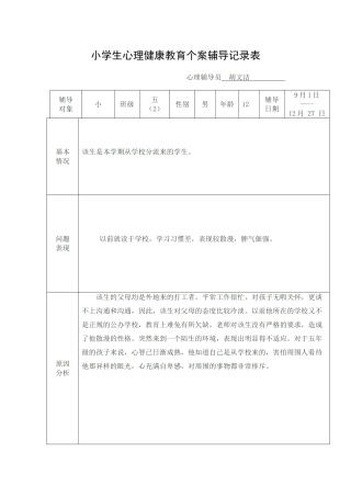 小学生心理健康教育个案辅导记录表