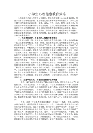 小学生心理健康教育策略分析