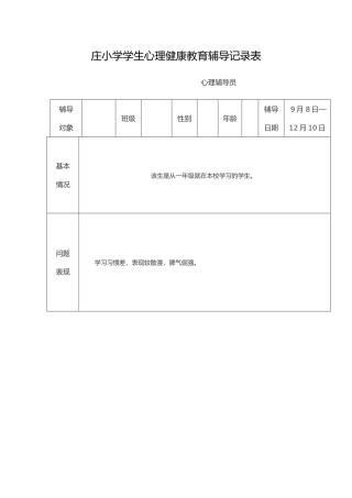 小学生心理健康教育辅导记录表