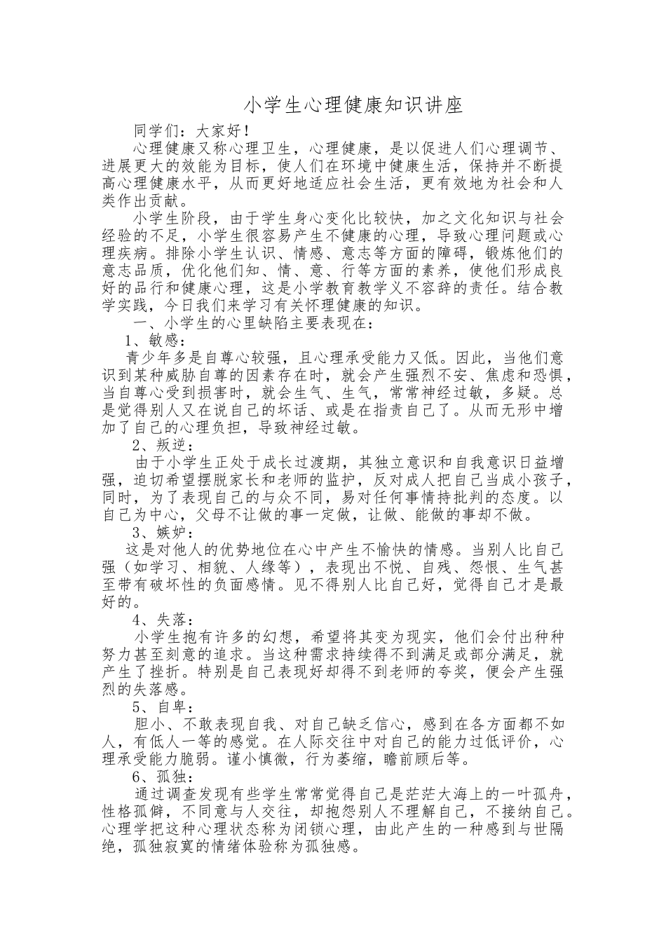 小学生心理健康知识的讲座1_第1页