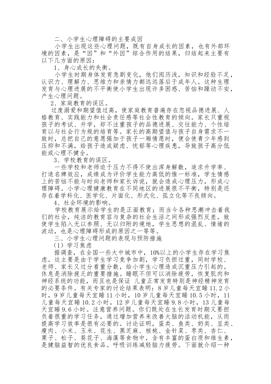 小学生心理健康知识的讲座1_第2页