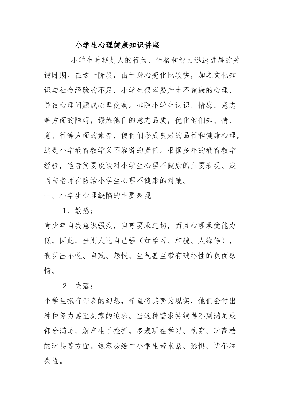 小学生心理健康知识的讲座_第1页