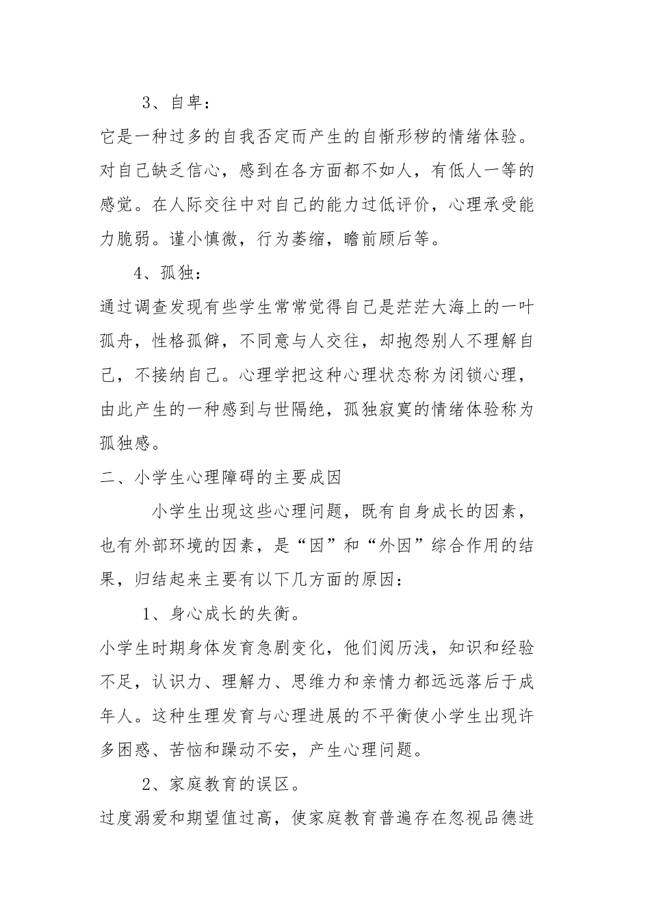 小学生心理健康知识的讲座_第2页