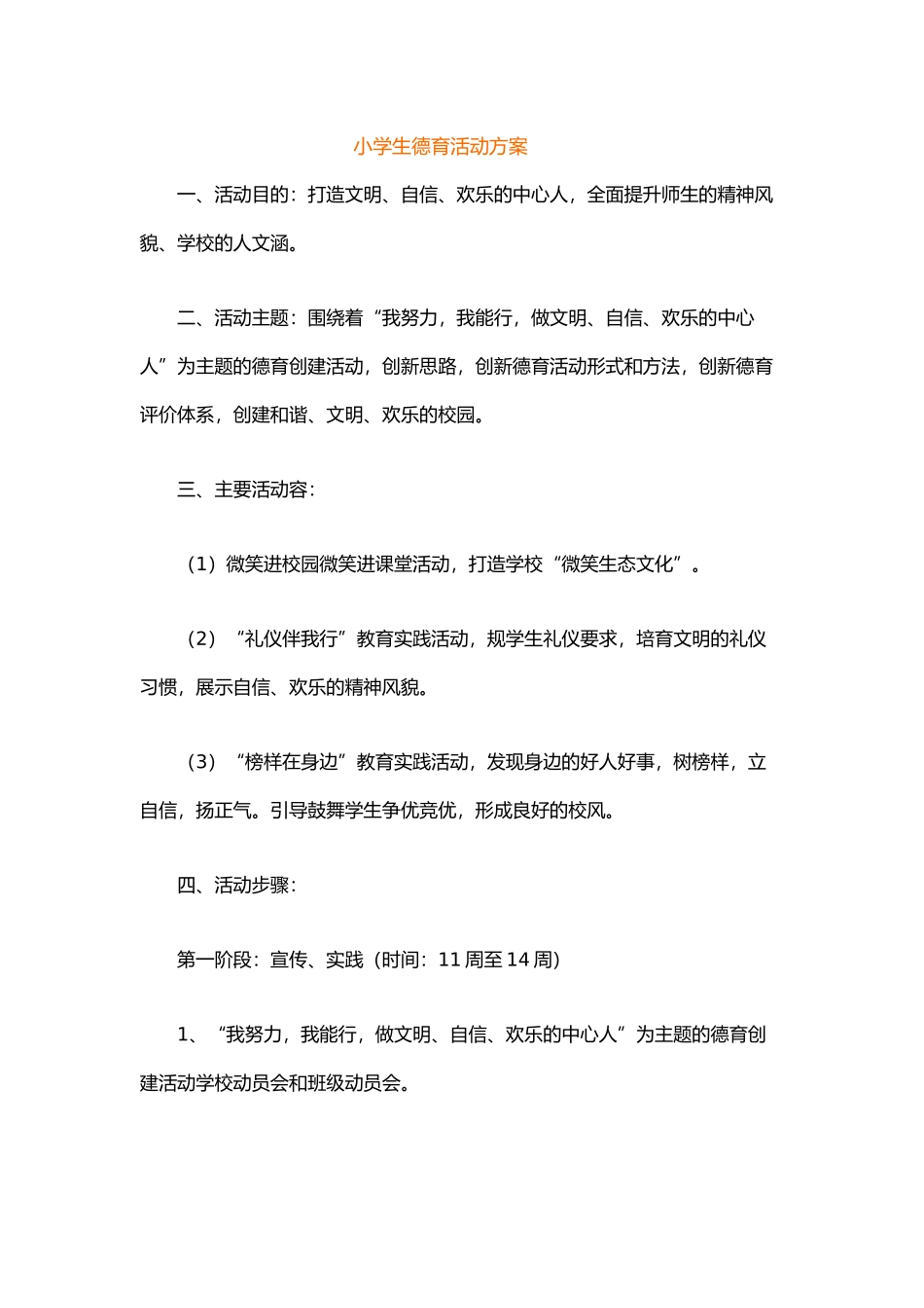 小学生德育活动方案_第1页