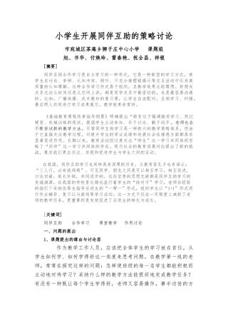 小学生开展同伴互助的策略研究MicrosoftWord文档