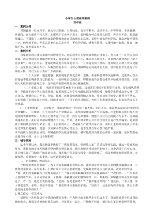 小学生心理疏导案例