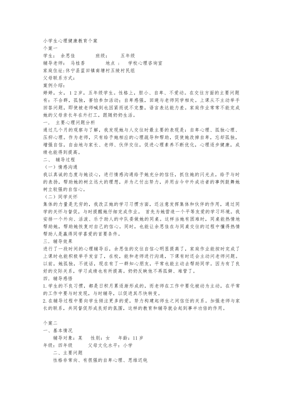 小学生心理辅导个案记录文本_第2页