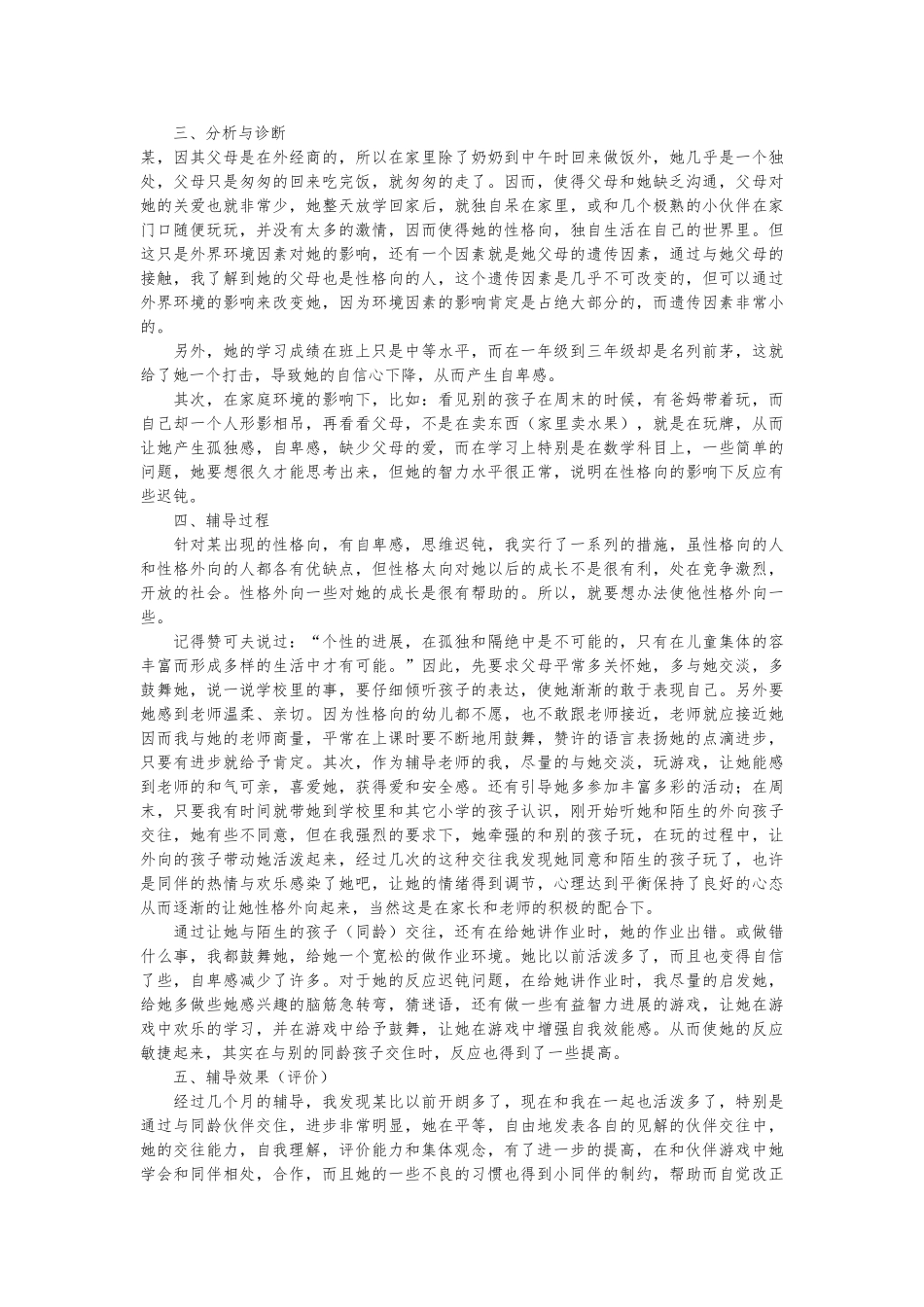小学生心理辅导个案记录文本_第3页