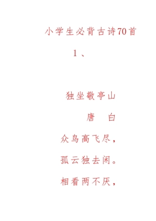 小学生必背古诗70首字帖