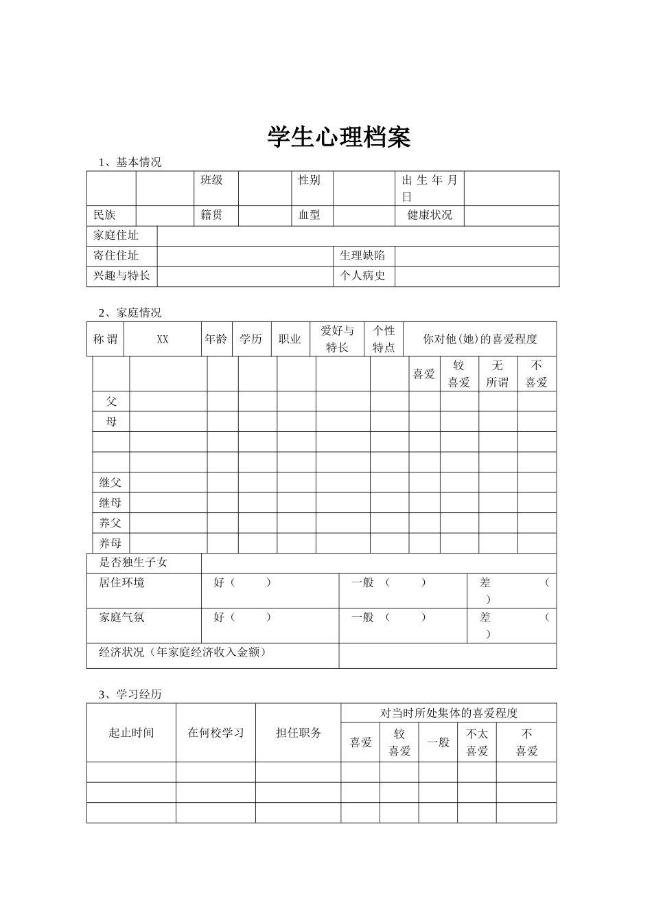 小学生心理健康档案_第2页