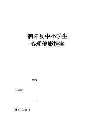 小学生心理健康档案