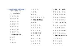 小学生必背古诗70首完整版