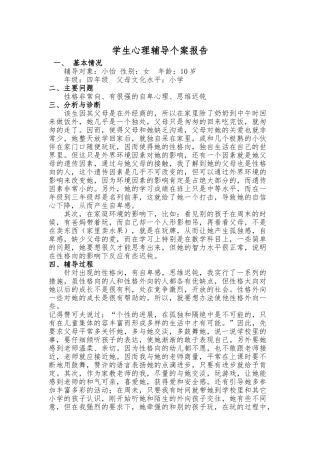 小学生心理辅导个案报告