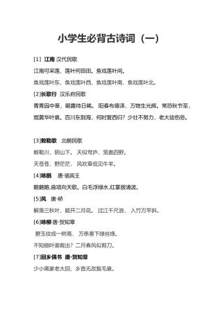 小学生必背古诗词精华版