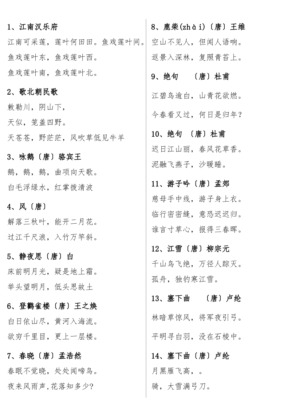 小学生必背古诗300首_第2页