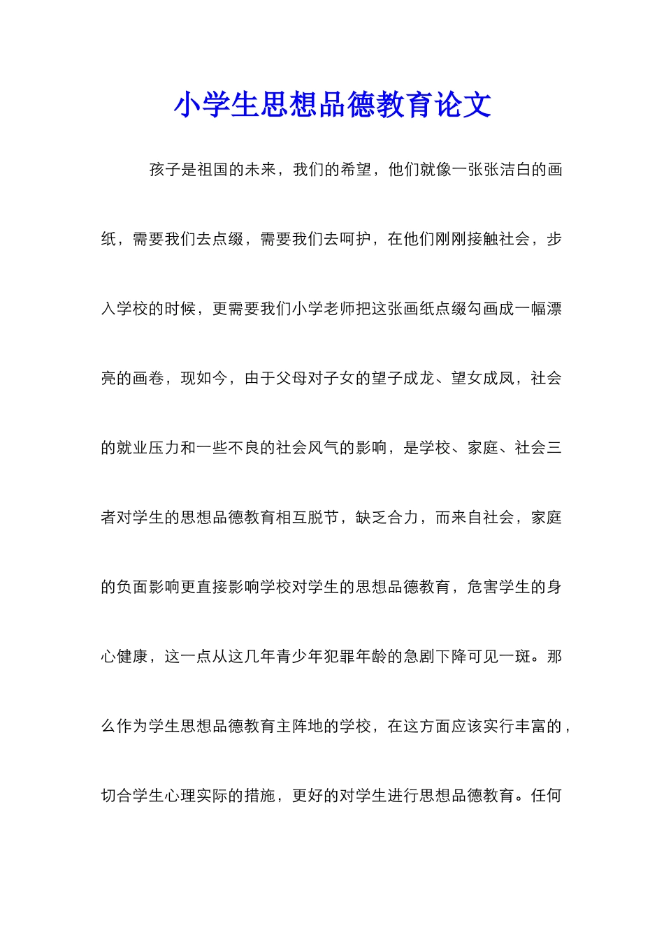 小学生思想品德教育论文_第1页