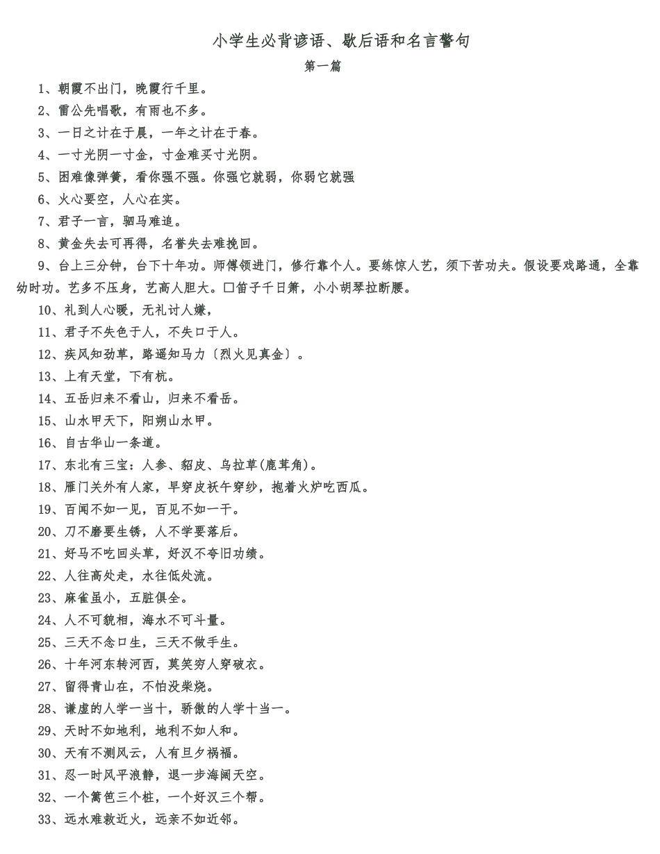 小学生必背谚语、歇后语和名言警句_第1页