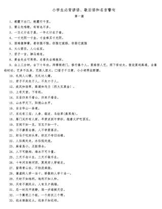 小学生必背谚语、歇后语和名言警句