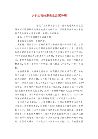 小学生我的寒假生活演讲稿