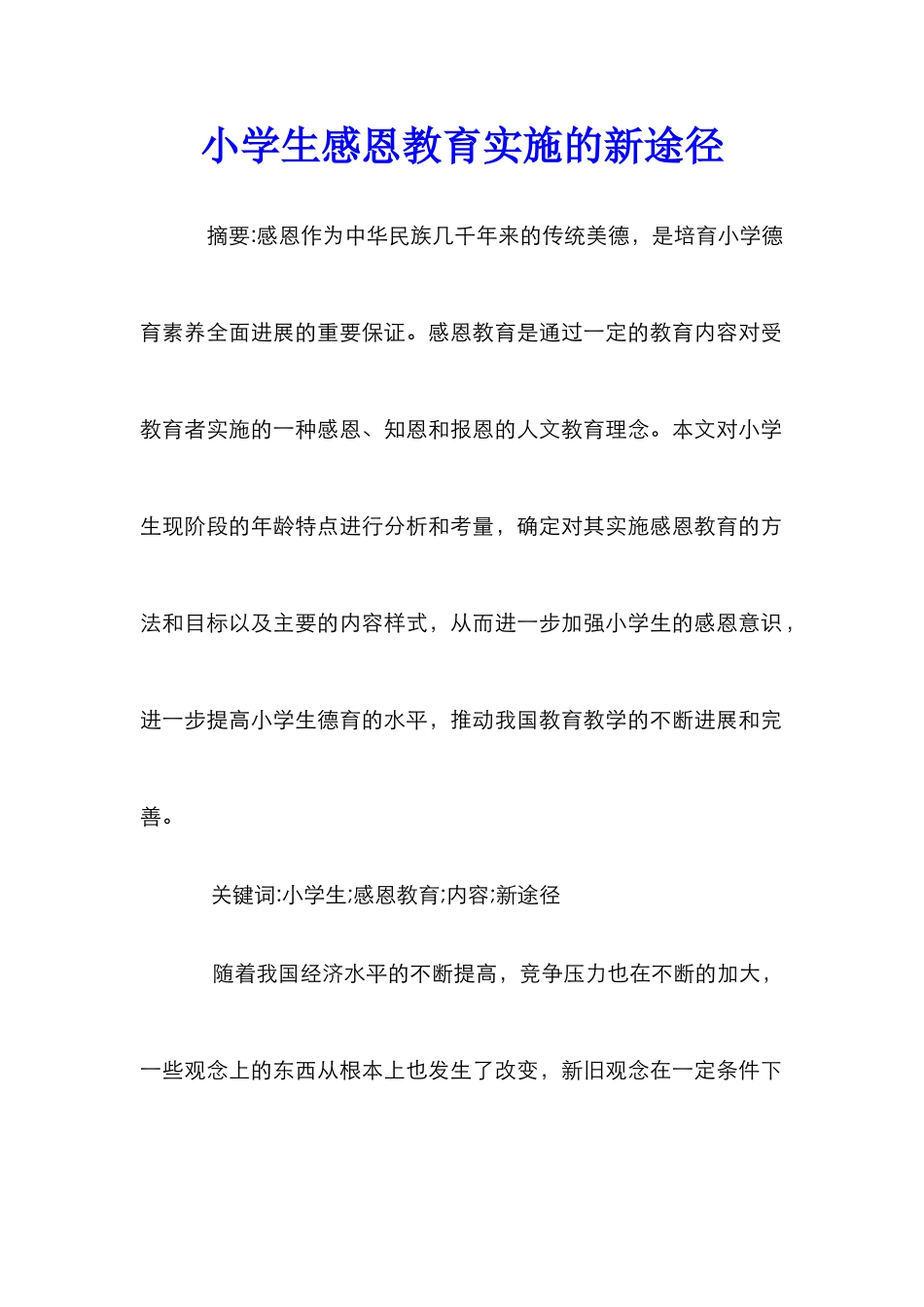 小学生感恩教育实施的新途径_第1页