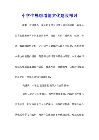 小学生思想道德文化建设探讨
