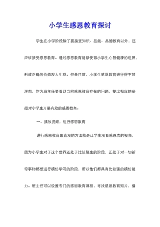 小学生感恩教育探讨