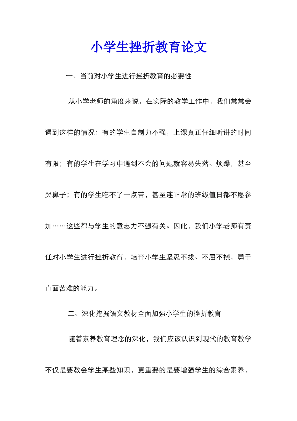 小学生挫折教育论文_第1页