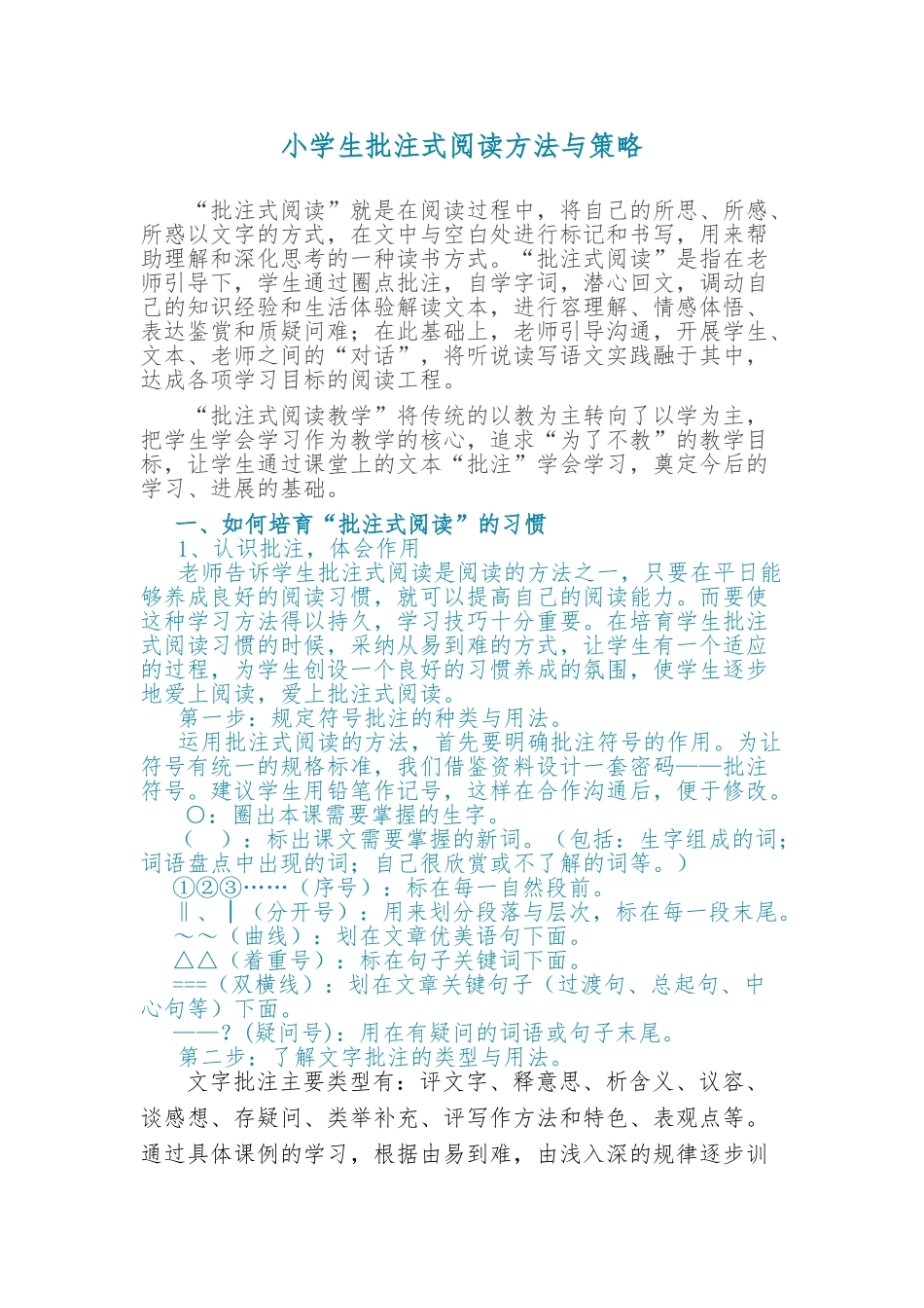 小学生批注式阅读方法与策略分析报告_第1页