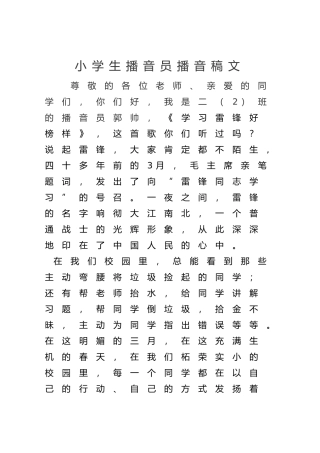 小学生播音员播音稿范文