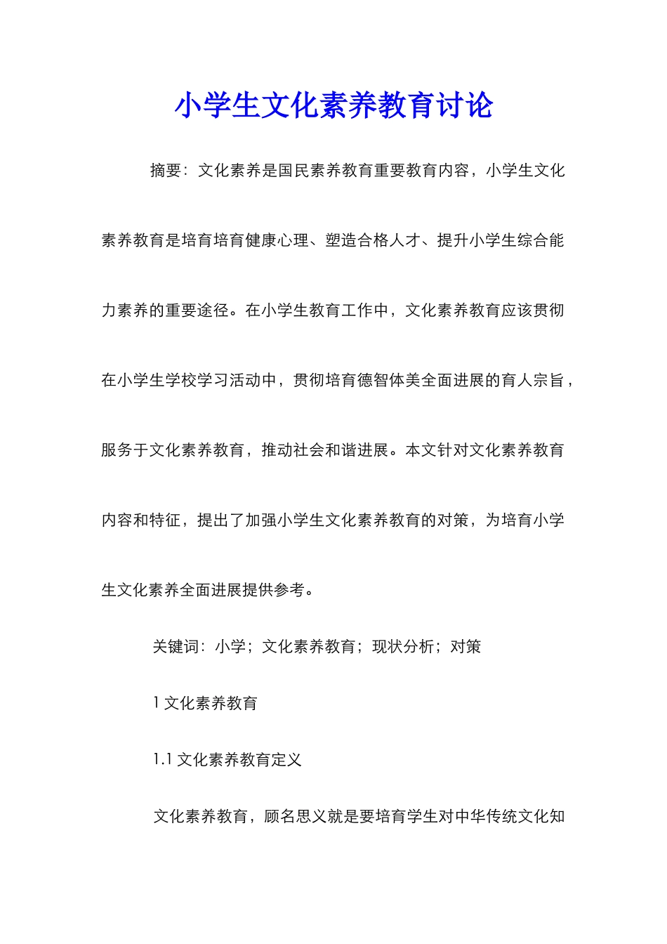 小学生文化素质教育研究_第1页